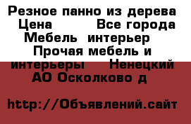 Резное панно из дерева › Цена ­ 400 - Все города Мебель, интерьер » Прочая мебель и интерьеры   . Ненецкий АО,Осколково д.